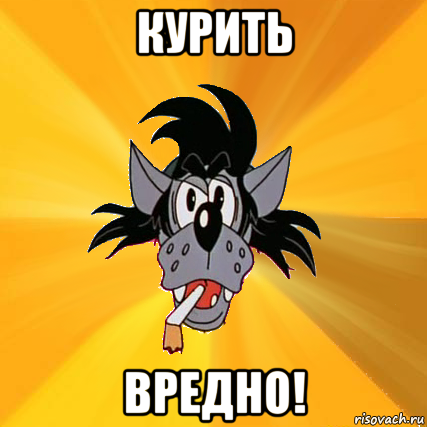 курить вредно!, Мем Волк