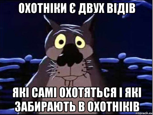 охотніки є двух відів які самі охотяться і які забирають в охотніків, Мем волк