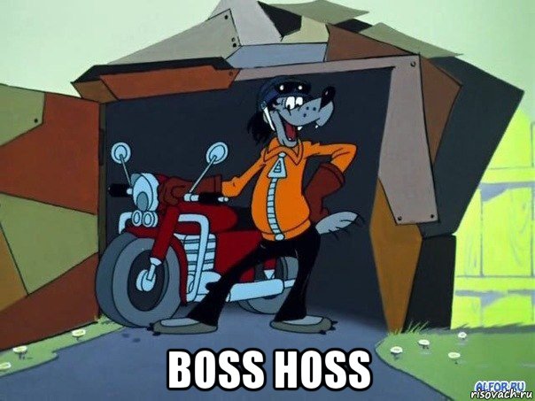 boss hoss, Мем  волк с мотоциклом