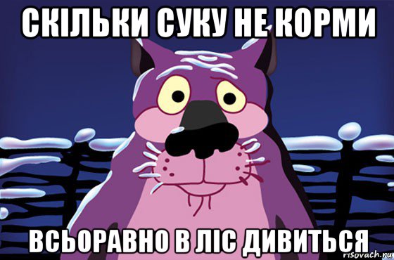 скільки суку не корми всьоравно в ліс дивиться, Мем Волк