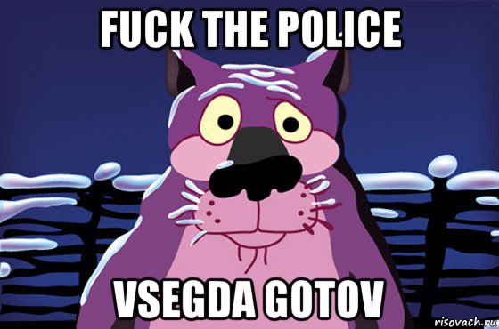 fuck the police vsegda gotov, Мем Волк