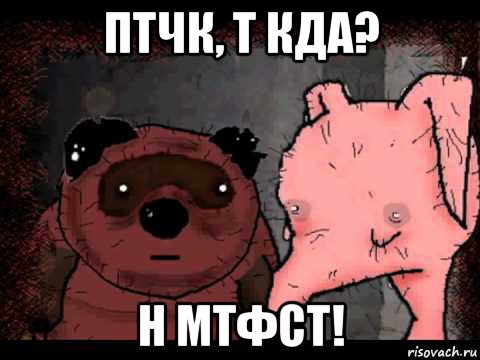 птчк, т кда? н мтфст!