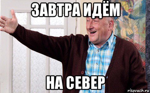 завтра идём на север