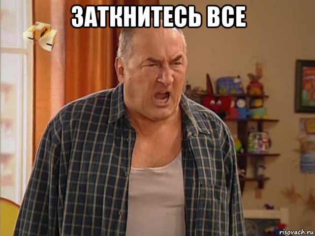 заткнитесь все 