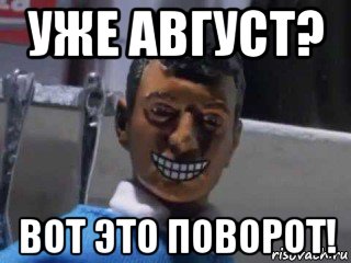 уже август? вот это поворот!, Мем Вот это поворот