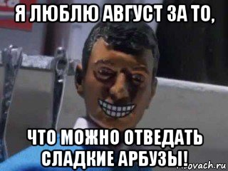 я люблю август за то, что можно отведать сладкие арбузы!, Мем Вот это поворот