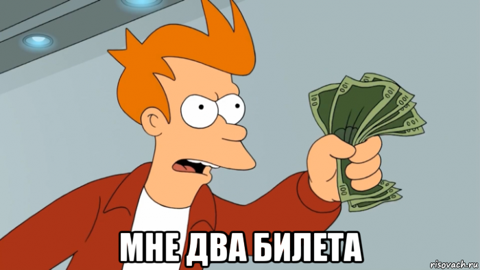  мне два билета