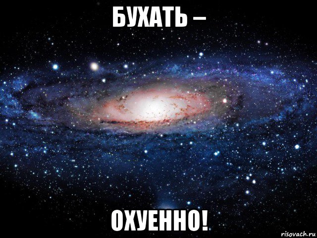 бухать – охуенно!, Мем Вселенная