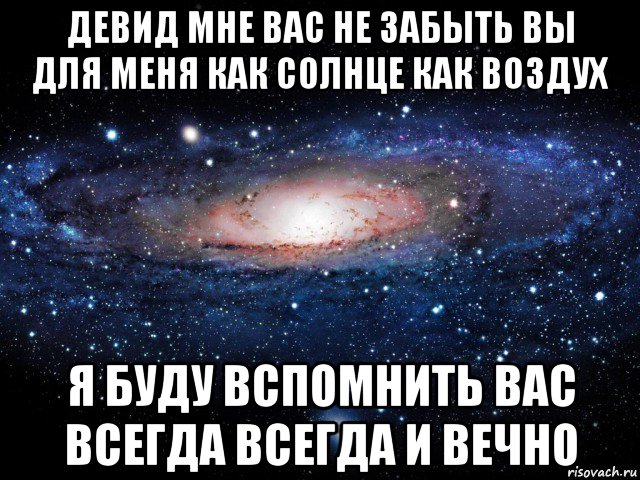 девид мне вас не забыть вы для меня как солнце как воздух я буду вспомнить вас всегда всегда и вечно, Мем Вселенная