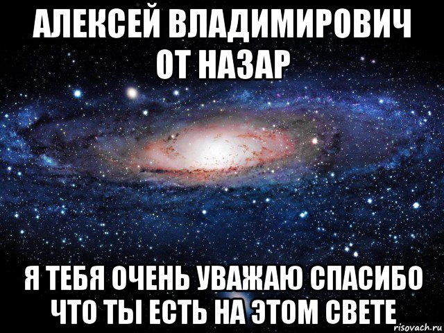 алексей владимирович от назар я тебя очень уважаю спасибо что ты есть на этом свете, Мем Вселенная