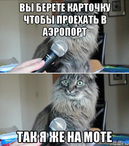 вы берете карточку чтобы проехать в аэропорт так я же на моте