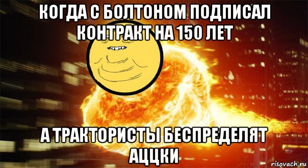 когда с болтоном подписал контракт на 150 лет а трактористы беспределят аццки