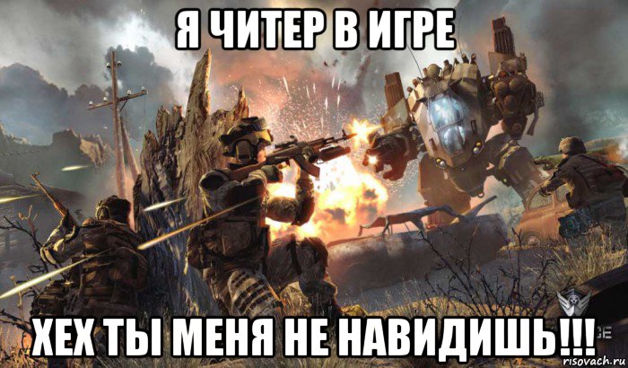 я читер в игре хех ты меня не навидишь!!!