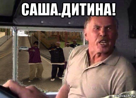 саша.дитина! 