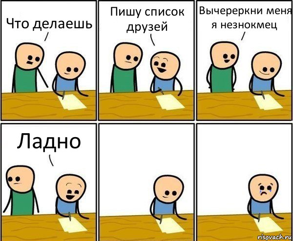 Что делаешь Пишу список друзей Вычереркни меня я незнокмец Ладно, Комикс Вычеркни меня