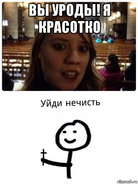 вы уроды! я красотко 