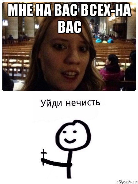 мне на вас всех-на вас , Мем Я-БоХиня