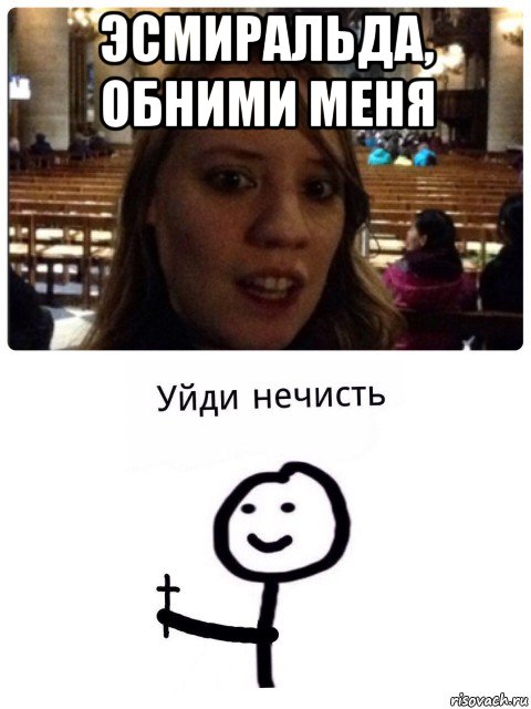 эсмиральда, обними меня 