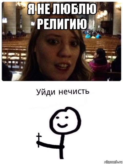 я не люблю религию 