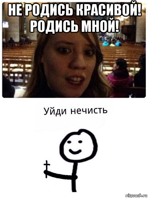 не родись красивой! родись мной! 