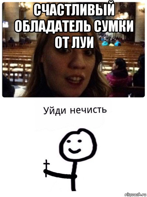 счастливый обладатель сумки от луи 