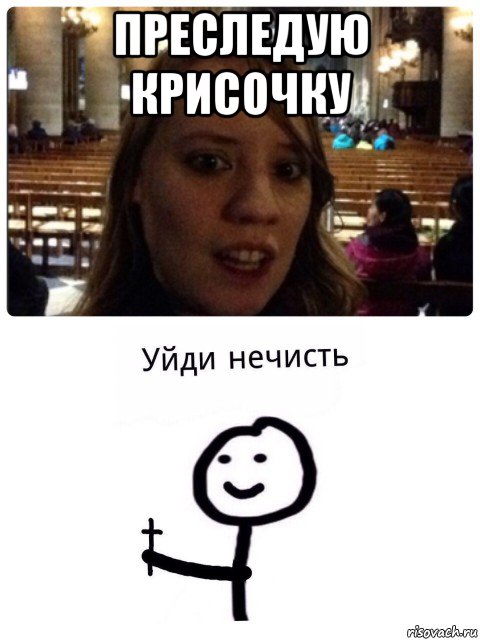 преследую крисочку 