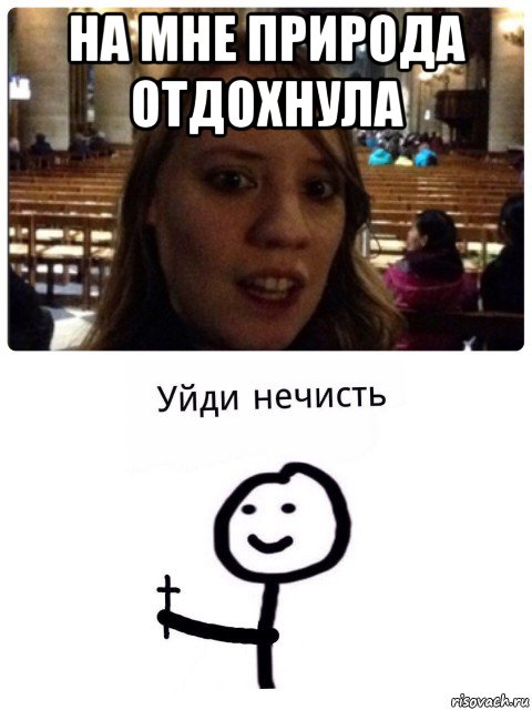 на мне природа отдохнула 