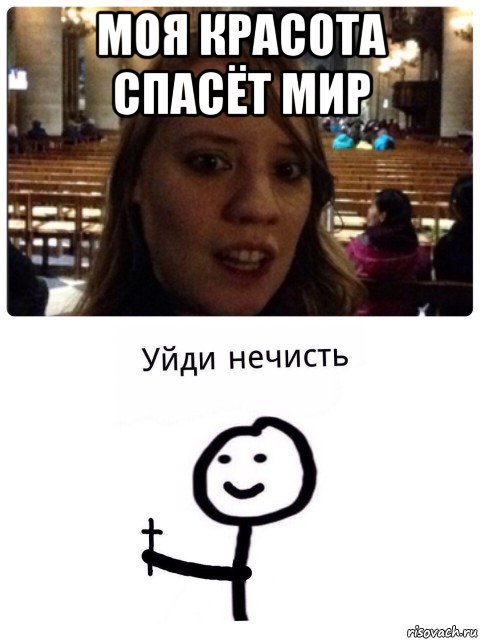 моя красота спасёт мир 