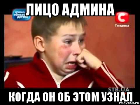 лицо админа когда он об этом узнал