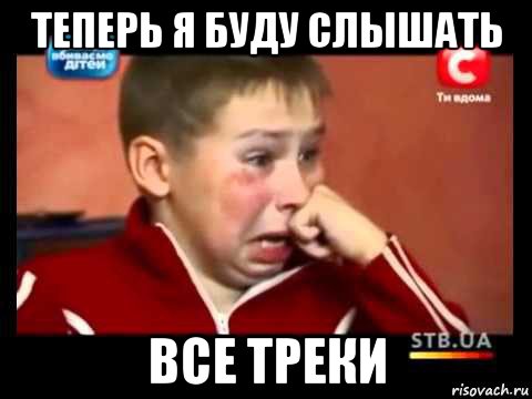 теперь я буду слышать все треки