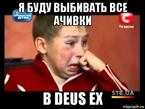 я буду выбивать все ачивки в deus ex