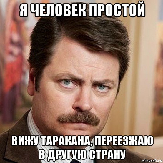 я человек простой вижу таракана, переезжаю в другую страну