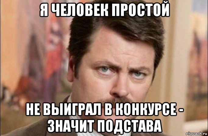 я человек простой не выиграл в конкурсе - значит подстава, Мем  Я человек простой