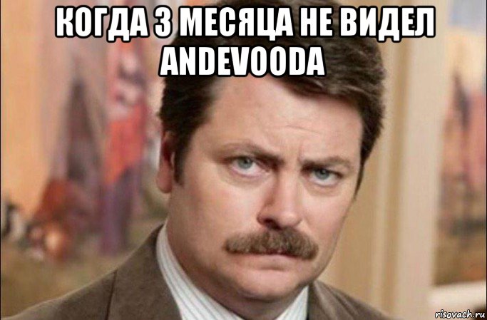 когда 3 месяца не видел andevooda , Мем  Я человек простой