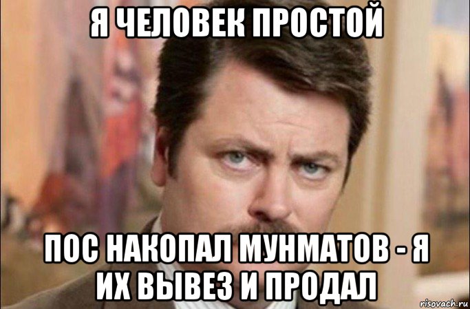 я человек простой пос накопал мунматов - я их вывез и продал, Мем  Я человек простой