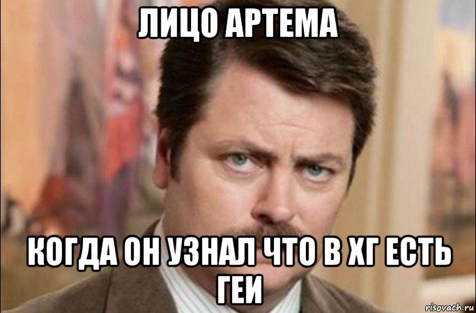 лицо артема когда он узнал что в хг есть геи, Мем  Я человек простой