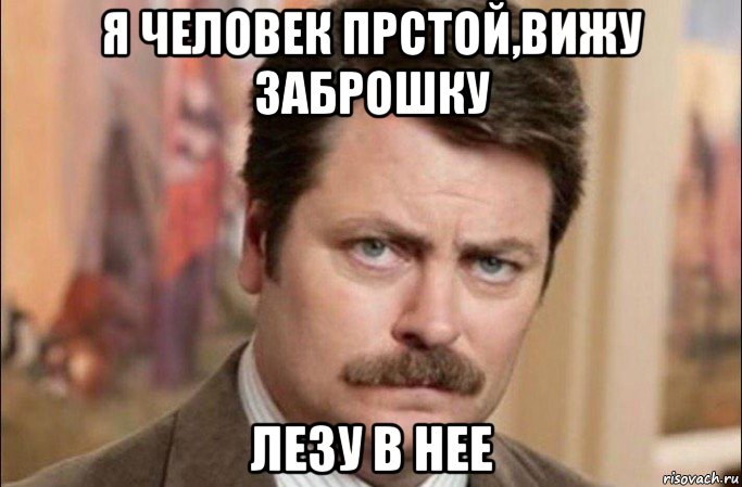 я человек прстой,вижу заброшку лезу в нее, Мем  Я человек простой