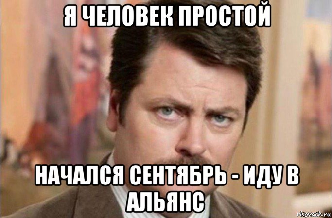 я человек простой начался сентябрь - иду в альянс, Мем  Я человек простой