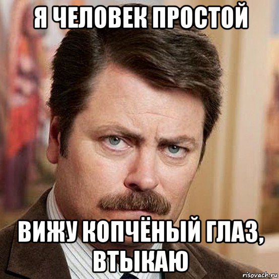 я человек простой вижу копчёный глаз, втыкаю, Мем Я человек простой