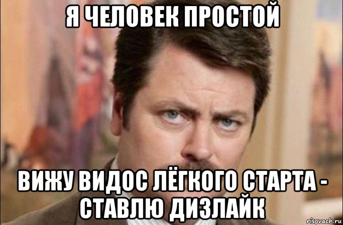 я человек простой вижу видос лёгкого старта - ставлю дизлайк, Мем  Я человек простой