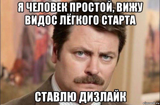 я человек простой, вижу видос лёгкого старта ставлю дизлайк, Мем  Я человек простой