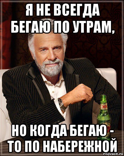 я не всегда бегаю по утрам, но когда бегаю - то по набережной
