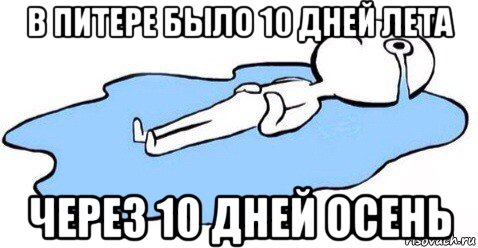 в питере было 10 дней лета через 10 дней осень, Мем Я плачу