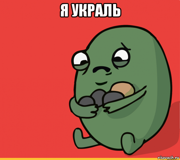 я украль 