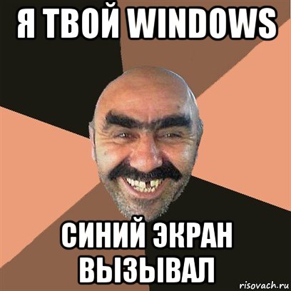 я твой windows синий экран вызывал, Мем Я твой дом труба шатал