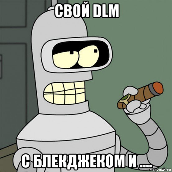 свой dlm с блекджеком и ...., Мем я устрою свой сопромат с блэкдже