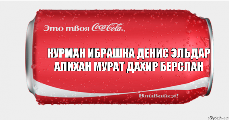 Курман Ибрашка Денис Эльдар Алихан Мурат дахир берслан, Комикс Твоя кока-кола