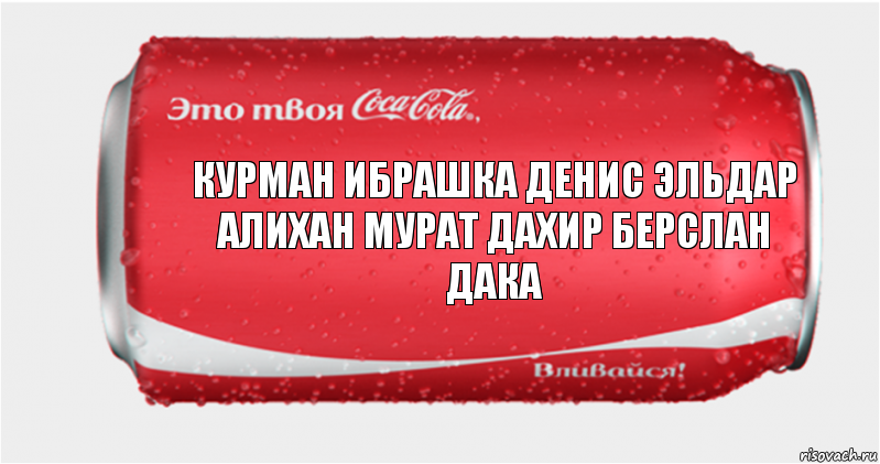 Курман Ибрашка Денис Эльдар Алихан Мурат дахир берслан дака, Комикс Твоя кока-кола