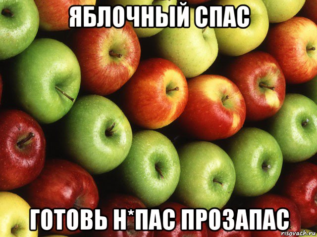 яблочный спас готовь н*пас прозапас, Мем Яблоко