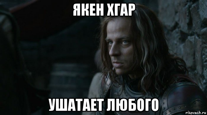 якен хгар ушатает любого